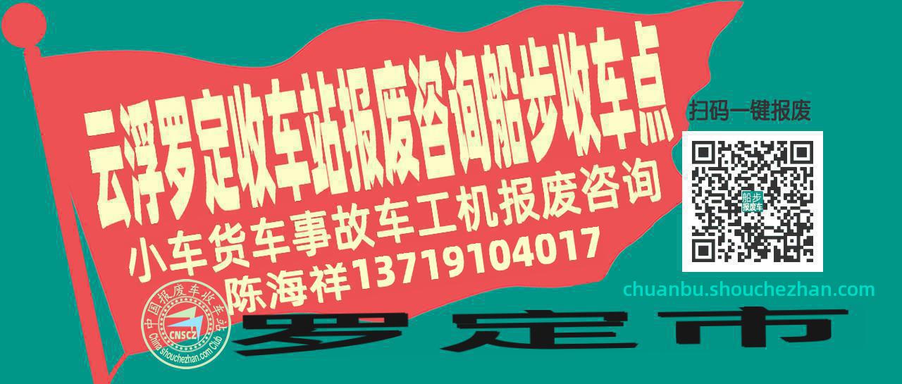 云浮罗定报废车收车站船步收车点